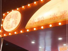-夏食光安顺小舒冰粉冰浆(甲秀楼店)