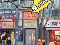 -CoCo都可(北新桥店)