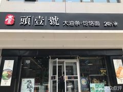 门面-头壹号 大油条·老长沙盖码饭(清河店)