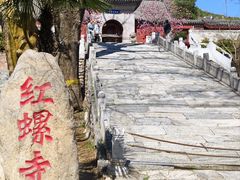 -红螺寺