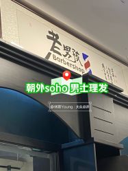-老男孩男士理容馆·理发·烫染·修面