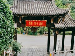 -楠柏弯休闲山庄(梨花溪店)