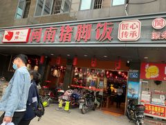 门面-猪角·闽南猪脚饭(茶亭店)