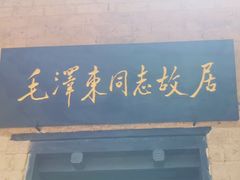 -韶山毛泽东同志故居