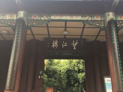 -望江楼公园