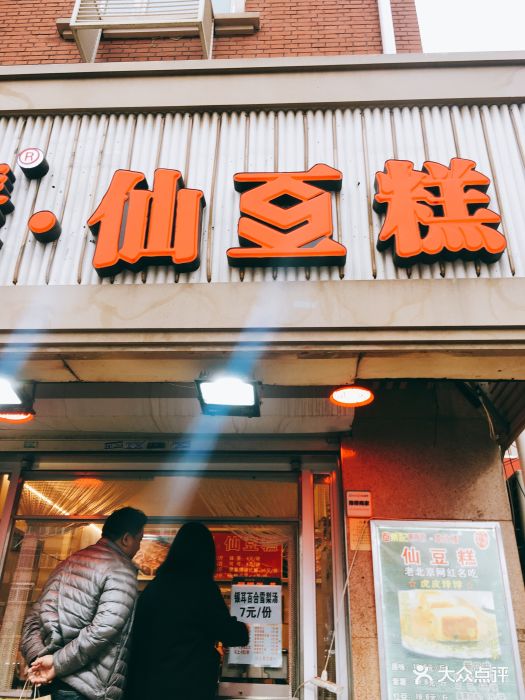 栗记麦香坊仙豆糕(鞍山西道店)图片 - 第594张