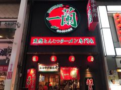-一兰拉面(新宿中央东口店)