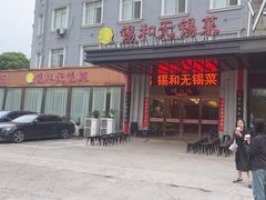 -锡和无锡菜(景丽苑店)