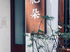 -肥朵食堂(带梦胡同店)