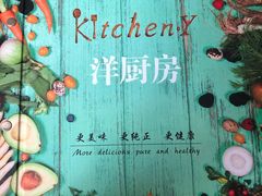 -Kitchen·Y洋厨房西餐厅(王府壹号店)