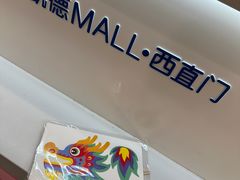 -凯德MALL(西直门店)