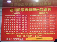 菜单-全家福米线