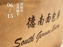-德南面包房(尚都店)