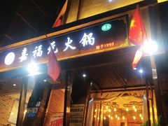 门面-清真·嘉福元火锅(正宁路店)