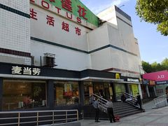 -麦当劳(杨高南路店)