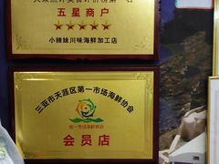 -小辣妹川味海鲜加工店(第一市场椰风巷店)
