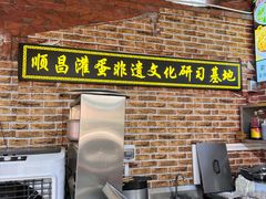 -蛋满灌·非遗手工灌蛋(龙头路店)