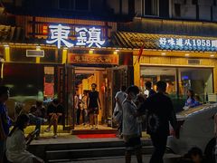 门面-东镇老火锅(长春路首店)