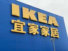 -IKEA宜家家居(南京商场)
