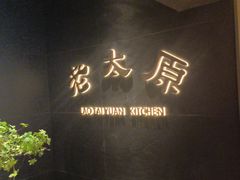 -老太原菜馆(南宫店)