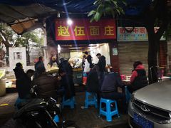 -赵伍面庄(松石大道店)