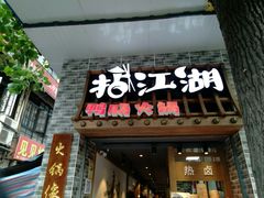 门面-王婆乔鲜鱼自助火锅(蜀汉路店)