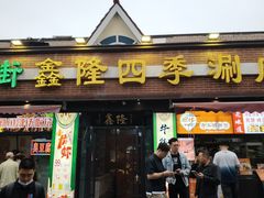 -鑫隆四季涮肉(八角畅游店)