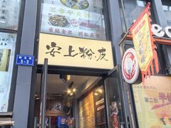 -安上粉皮.非遗手工小吃(骑龙巷店)