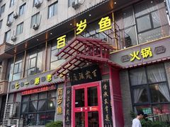 -百岁鱼(七一路店)