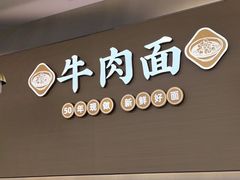 -李先生牛肉面大王(长春儿童医院店)