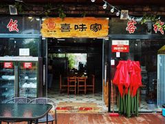 门面-喜味家·瑶族宴
