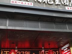 门面-没牙伯花生汤店(老药洲店)