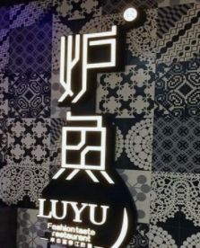 -炉鱼(爱琴海购物公园店)