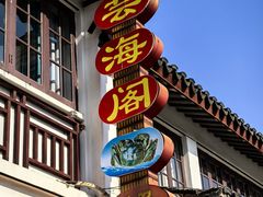 -芸海阁·农家私房菜(沙家浜景区出口店)