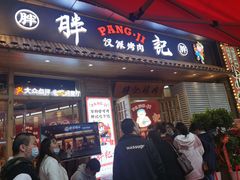 门面-胖记烤肉(江汉路店)