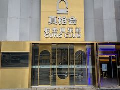 -真枪会射击俱乐部(河西中央公园店)