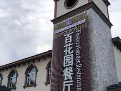 -喀纳斯鸿福生态度假酒店