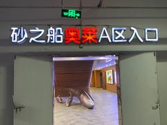 -砂之船奥莱(南京江宁店)
