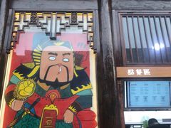 门面-品腐记·豆腐王朝(老门东总店)