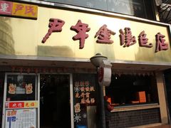 -百年尹氏汤包(湖南路狮子桥店)