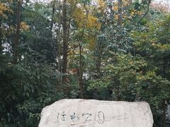 -成都市活水公园