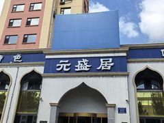 -元盛居(生态大街店)