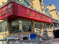 -三合园水饺(二马路店)