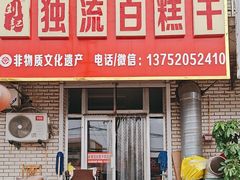 -刘记独流白糕干