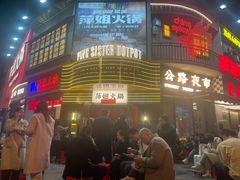 -萍姐火锅·公路夜市(武汉首店)