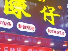 -陳仔(北京路店)
