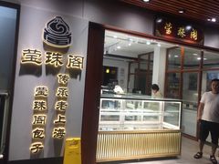 门面-莹珠阁·私房菜