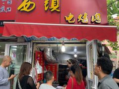 门面-王记西鎮电烤肉(汶上路店)