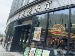 -新旺茶餐厅(鑫耀·光环live店)