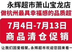 -永辉超市(萧山宝龙广场店)